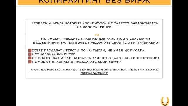 Биржа копирайтинга без прикрас: почему копирайтеру не стоит туда идти? смотреть онлайн
