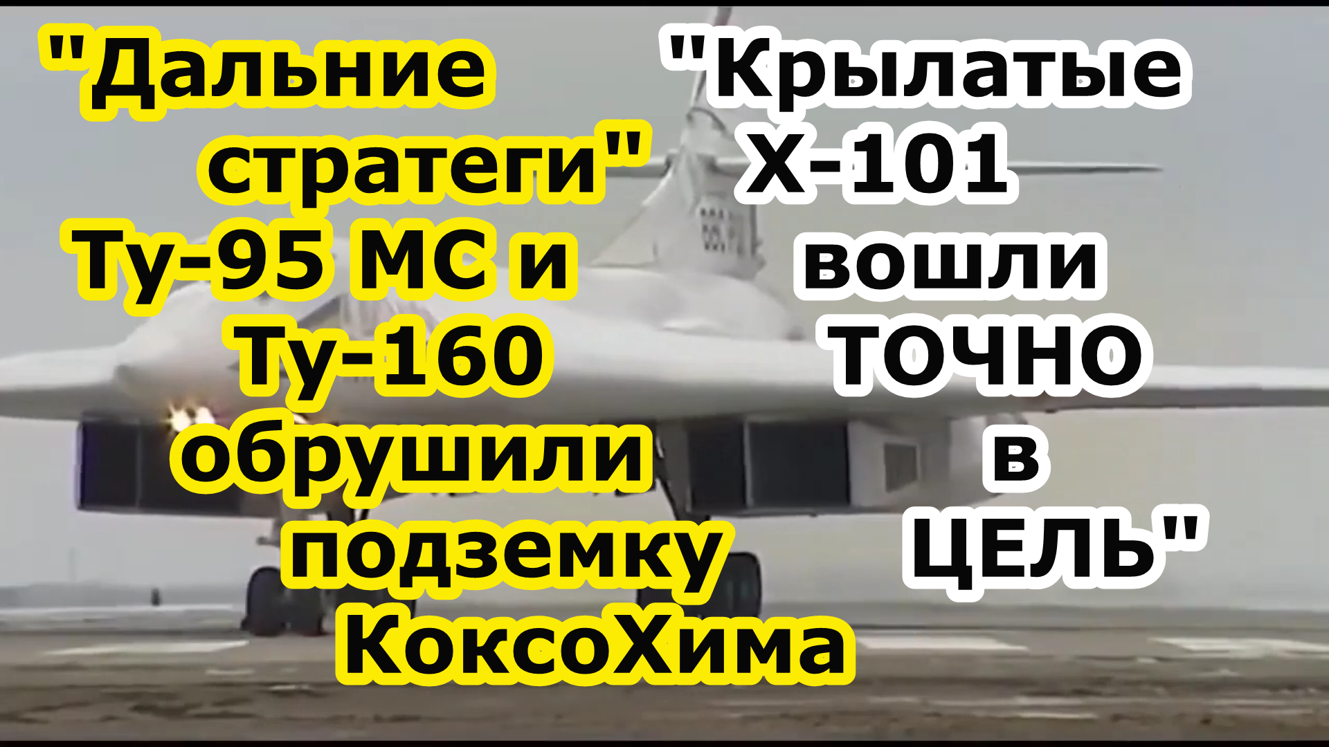 ВКС РФ Ту-95мс и Ту-160 ракетами Х-101 или ракеты Калибр обрушили входы в подземку Коксохима в Авдее смотреть онлайн