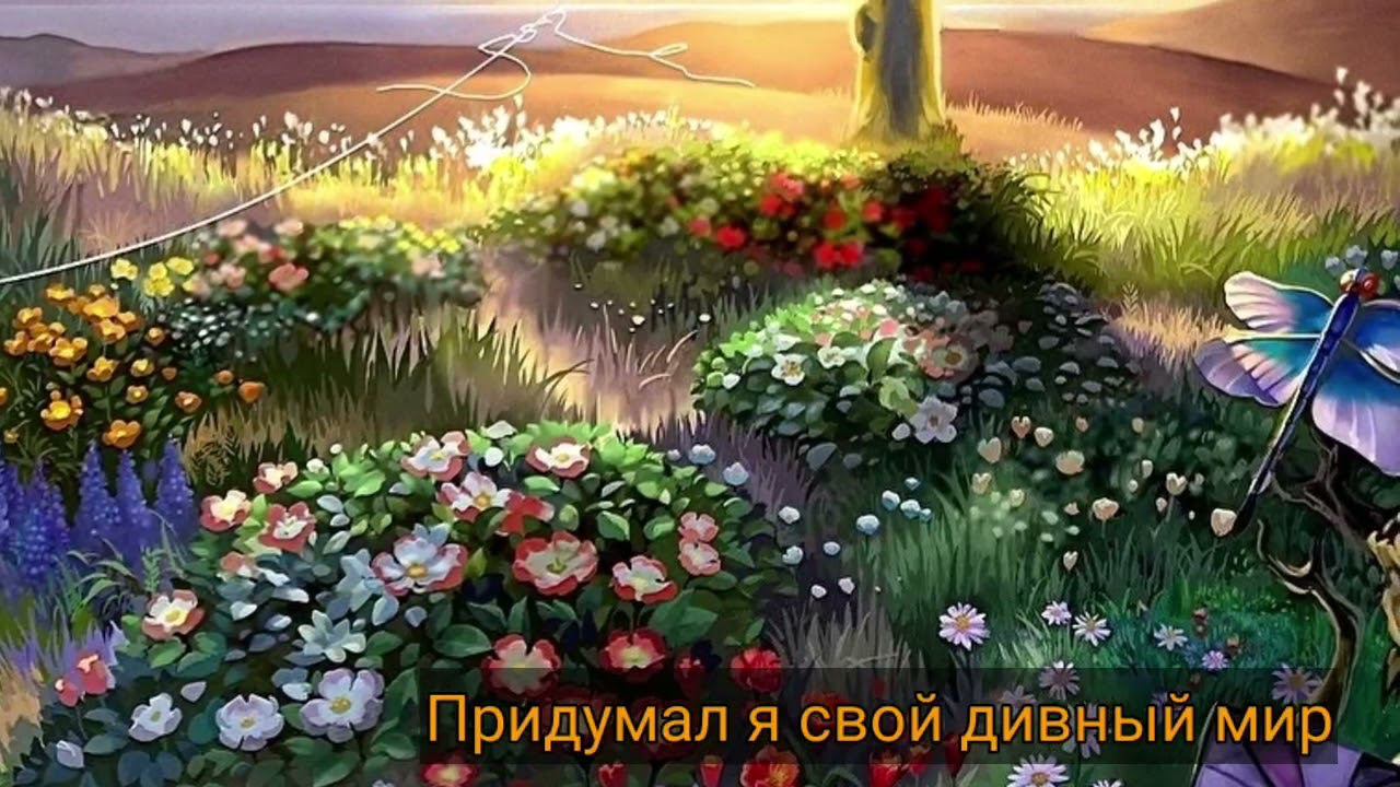 Придумал я свой дивный мир... смотреть онлайн