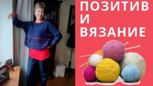 О вязании и позитиве || Довязываю круглую кокетку