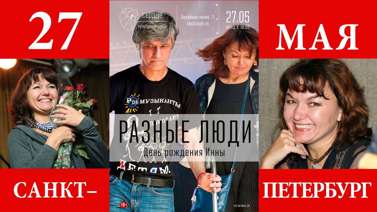 2022. РАЗНЫЕ ЛЮДИ. 27 МАЯ 2022 — ДЕНЬ РОЖДЕНИЯ ИННЫ! смотреть онлайн