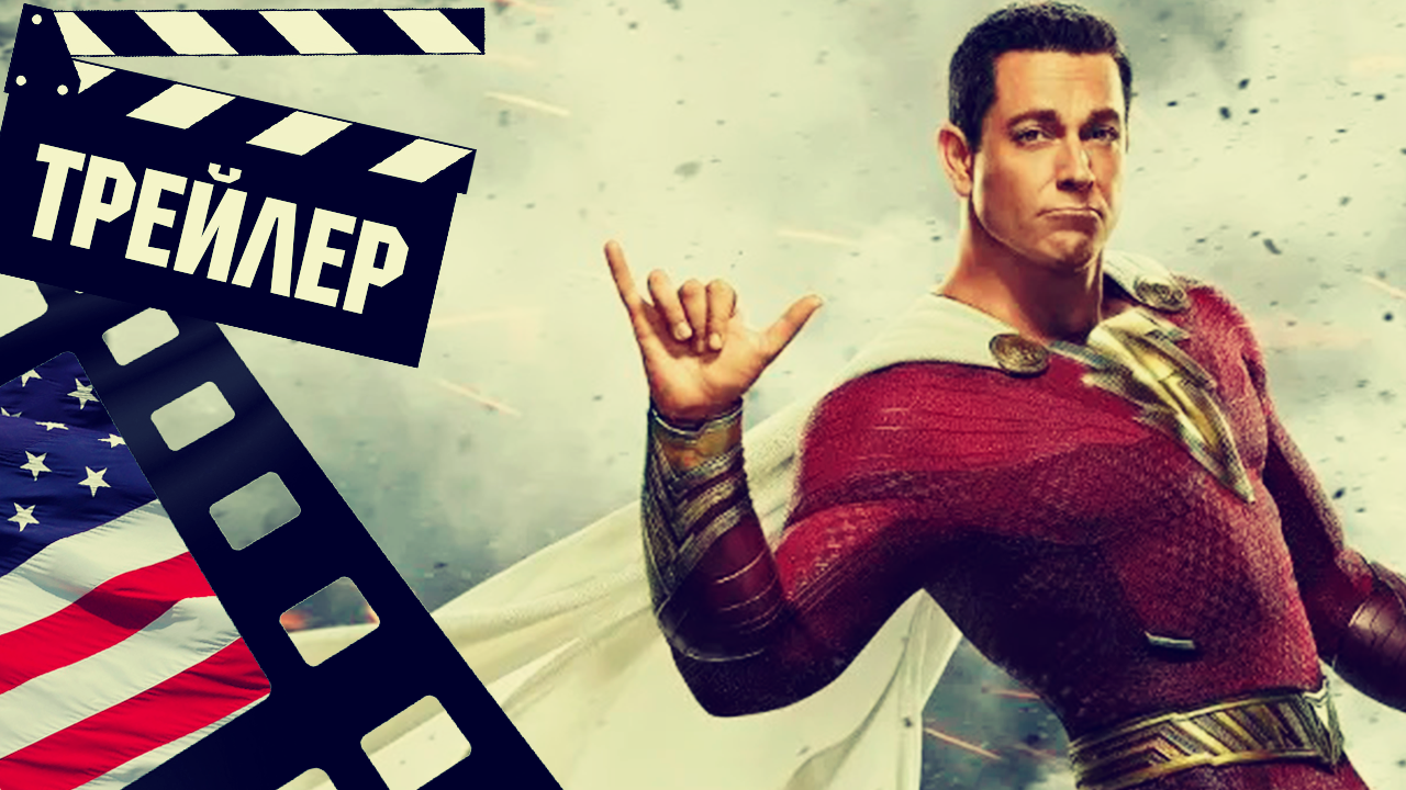 ??? ШАЗАМ! ЯРОСТЬ БОГОВ (SHAZAM) - 2023 (ТРЕЙЛЕР №2) (ENG)