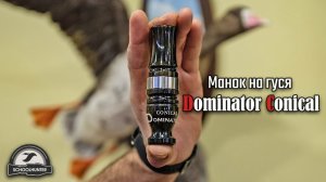 Манок на гуся Dominator Conical.