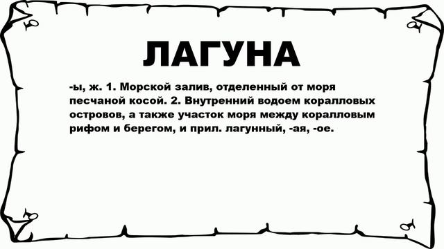 ЛАГУНА - что это такое? значение и описание