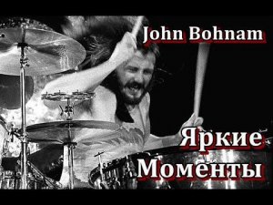 John Bohnam - Bright Highlights - Джон Бонэм - Яркие Моменты ( Led Zeppelin )