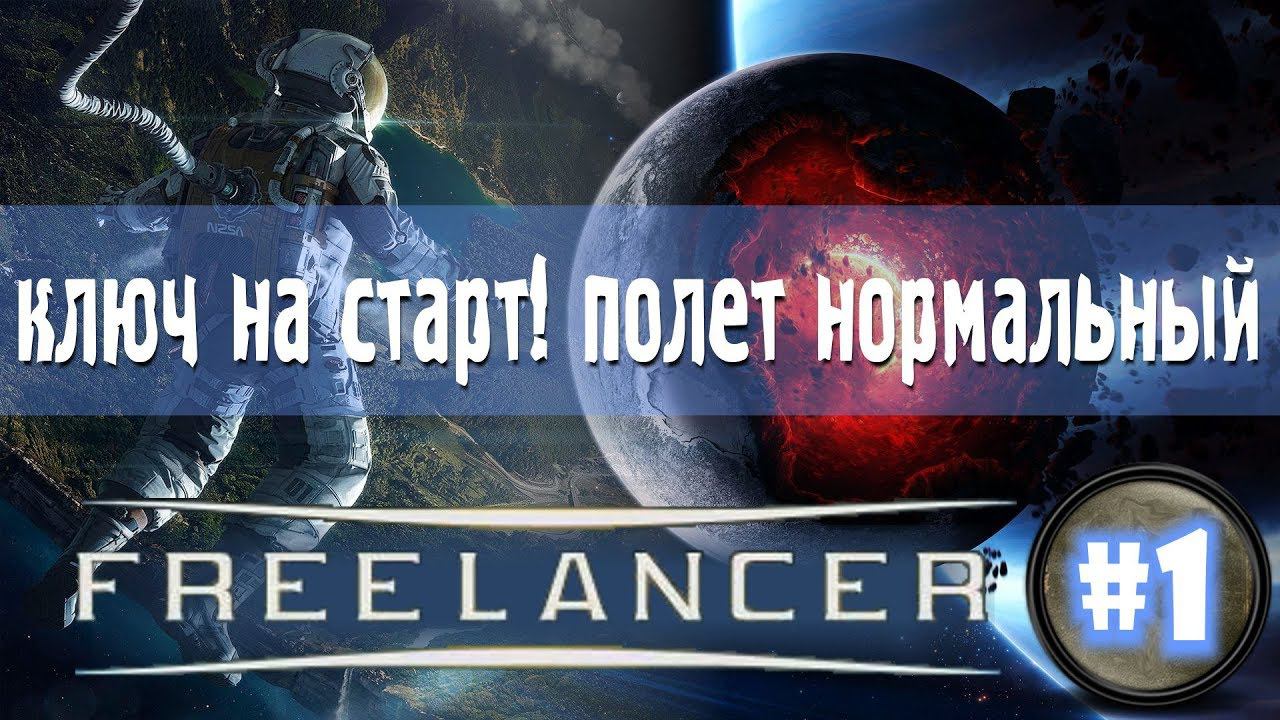 ⚛ Ключ на старт! Полет нормальный. [#freelancer, Episode 1]
