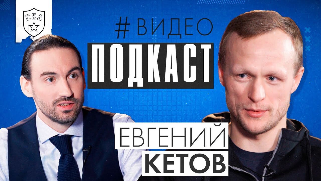 Губаха, побег из Омска, чемпионство и семья | СКА Подкаст #2 | Евгений Кетов смотреть онлайн