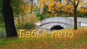 БАБЬЕ ЛЕТО - Наталья Нильская