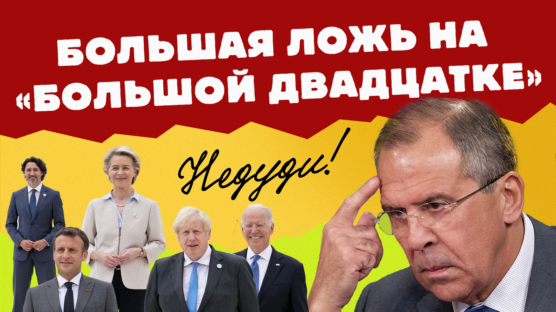 НеДуди: Большая ложь на 