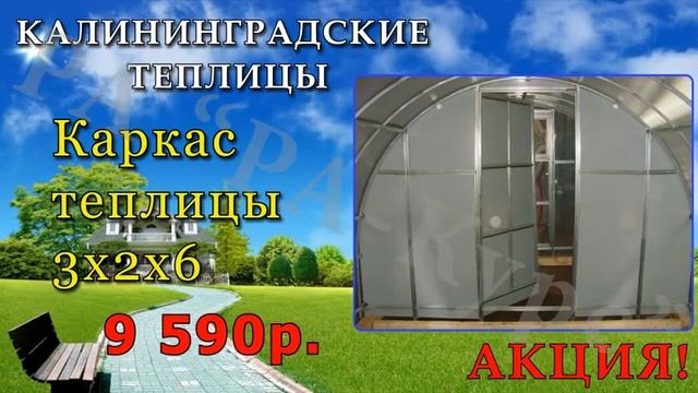Теплицы в Калининграде