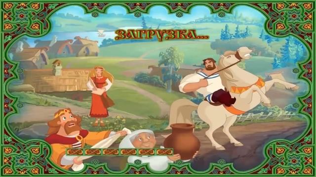 Игра Илья Муромец и Соловей разбойник