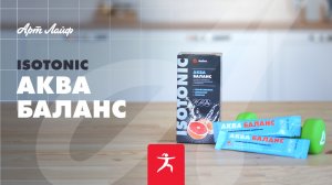 ISOTONIC АКВА БАЛАНС