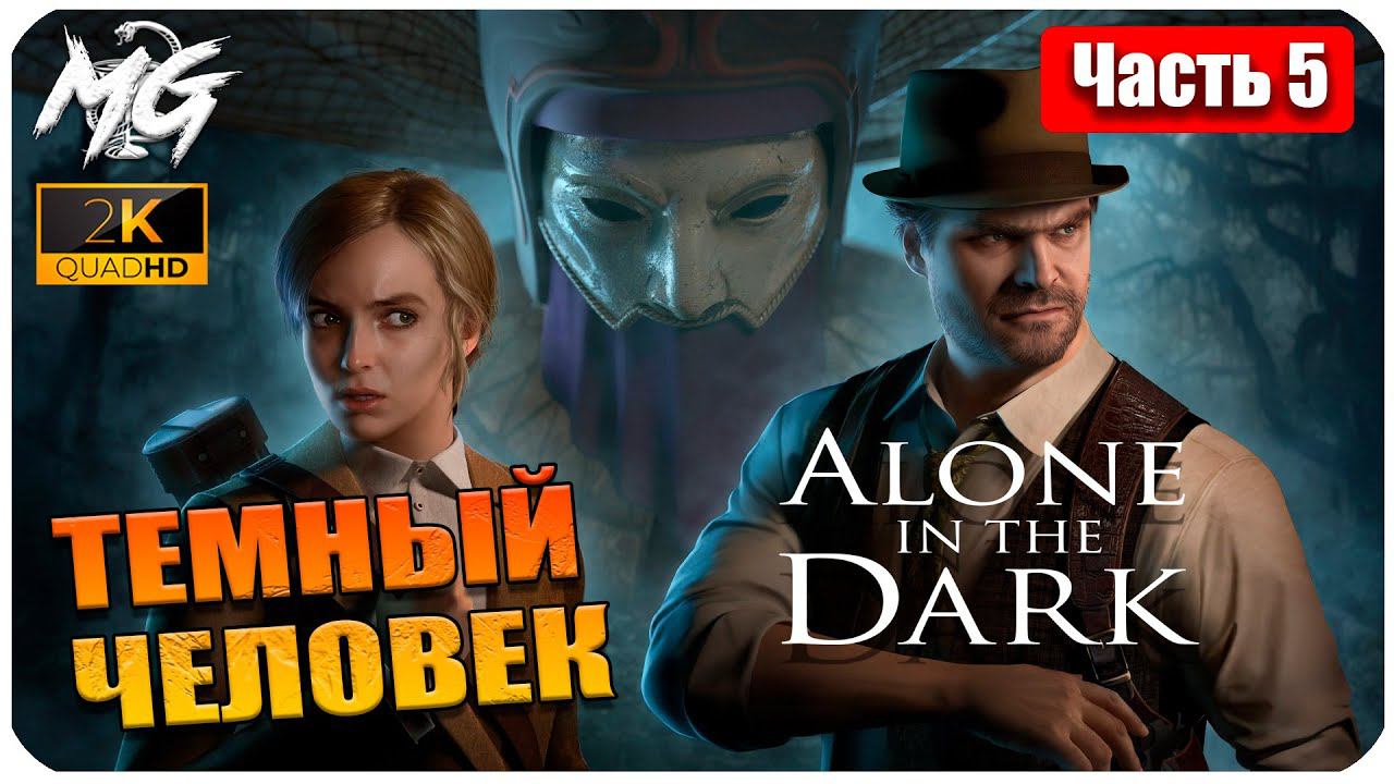 ОДИН В ТЕМНОТЕ ➤ ЧАСТЬ 5 ➤ Alone in the Dark 2024 ➤ ТЕМНЫЙ ЧЕЛОВЕК