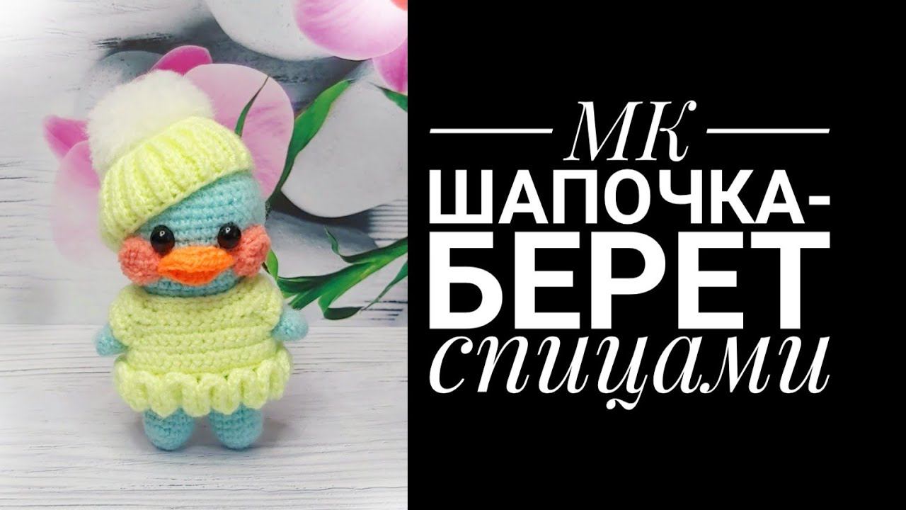МК шапочка-берет спицами для мини утки Лала смотреть онлайн