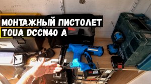Аккумуляторный монтажный пистолет Toua DCCN40