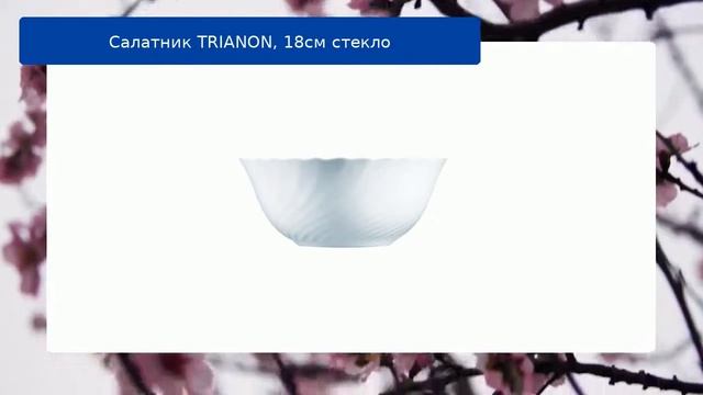 Салатник TRIANON, 18см стекло смотреть онлайн