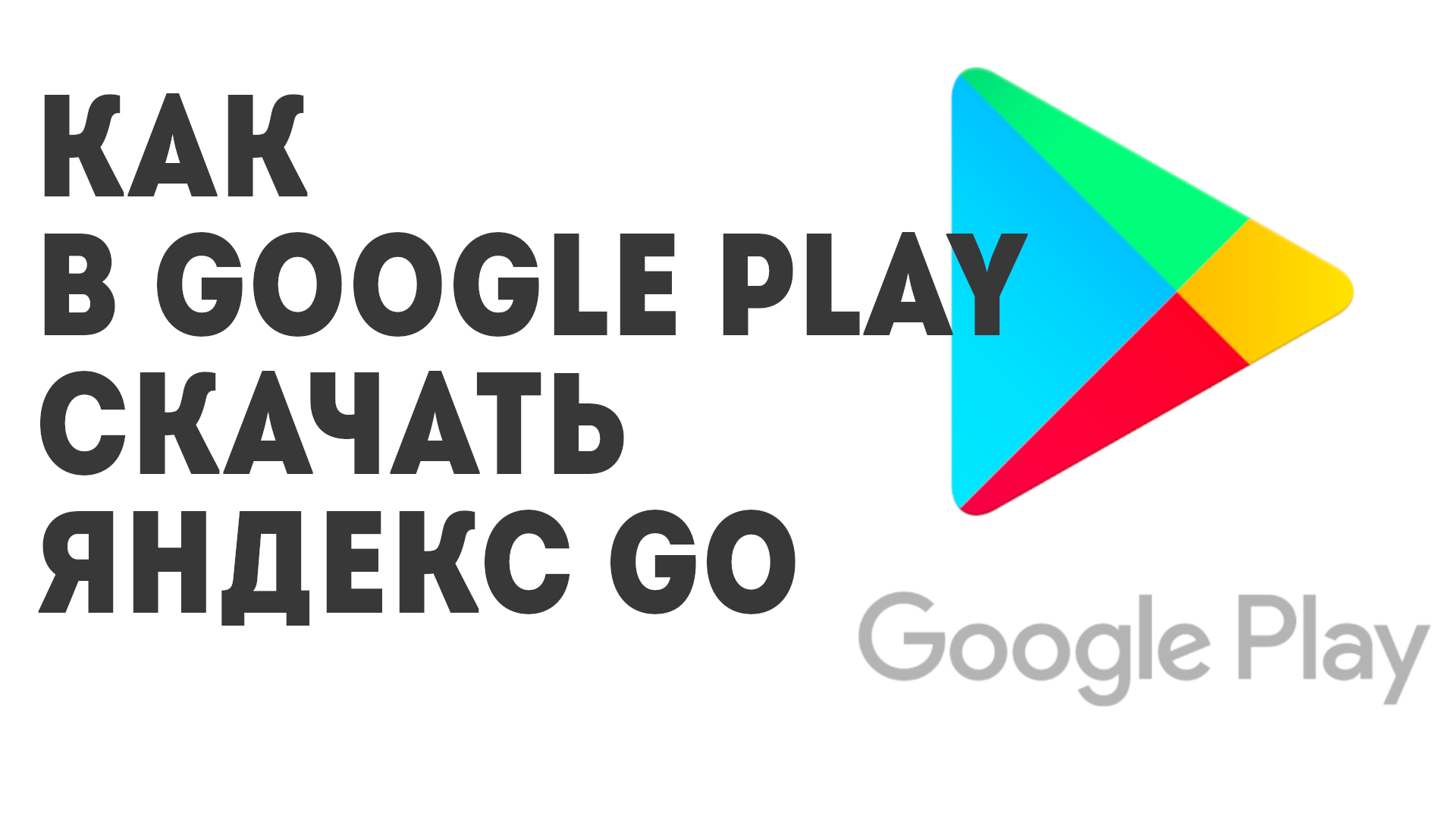 Как в Google Play скачать Яндекс Go смотреть онлайн
