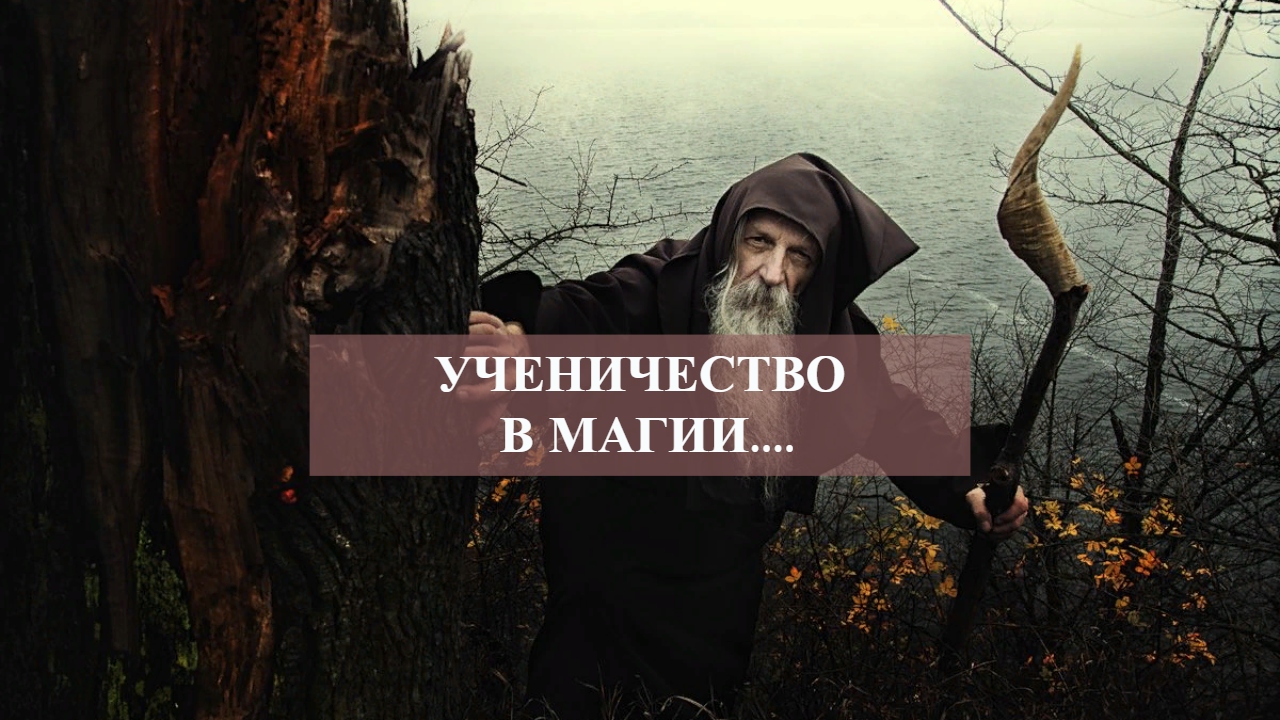 УЧЕНИЧЕСТВО В МАГИИ.....mp4 смотреть онлайн