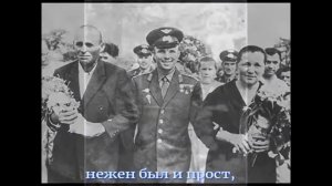 Он сказал "Поехали!"