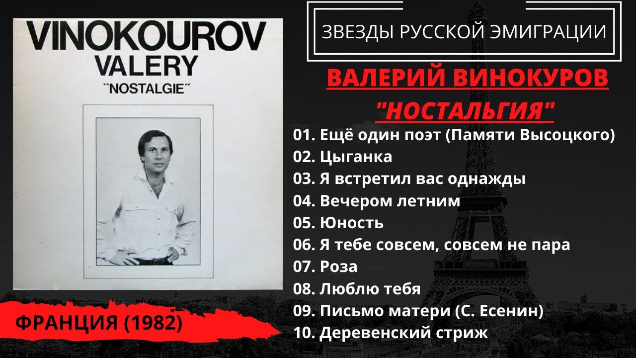 Валерий Винокуров, "Ностальгия", Франция (1982). Памяти Владимира Высоцкого. смотреть онлайн