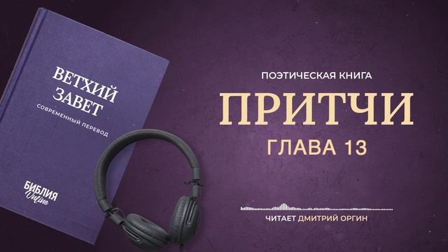 Библия - Притчи - Глава 13. Современный перевод смотреть онлайн