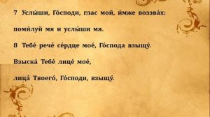 26  ПСАЛОМ  ПЕНИЕ  С  ТЕКСТОМ