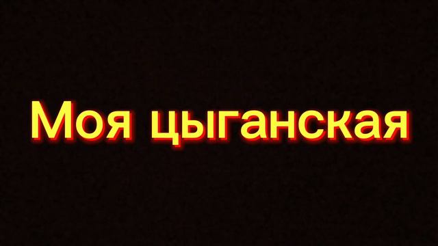 Моя цыганская | В. Высоцкий | Кавер песни | Мужское соло