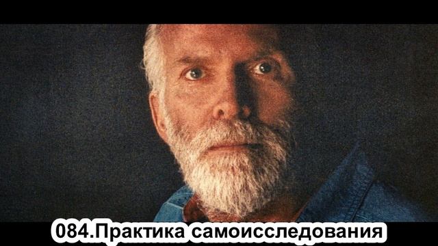 084.Роберт Адамс - Практика самоисследования (ЧТ.29.08.1991) смотреть онлайн