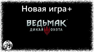Ведьмак 3: Дикая Охота [Новая игра+] Достоинства и недостатки