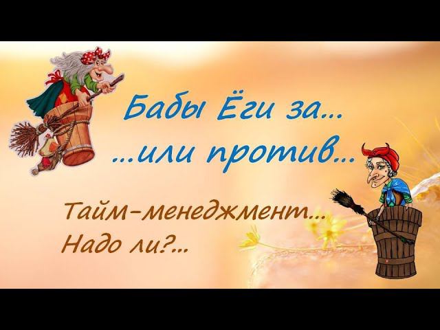 Тайм менеджмент смотреть онлайн