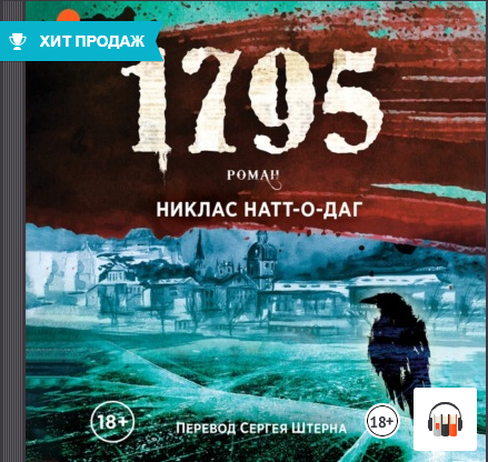 "1795" Никлас Натт-о-Даг, АудиоКнига #Литрес смотреть онлайн