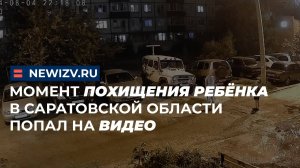 Момент похищения ребёнка в Саратовской области попал на видео