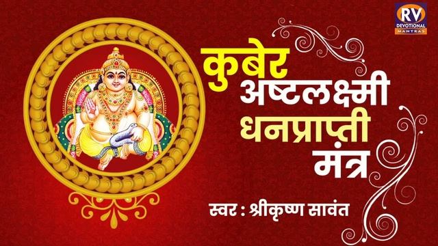 कुबेर अष्टलक्ष्मी धनप्राप्ति मंत्र | धनप्राप्ति मंत्र | Kubera Ashta Lakshmi | Dhanprapti Mantra смотреть онлайн