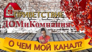 Будем знакомы! Приветствие/ О чем мой канал ДОМиК Ольга Сердюк/трейлер
