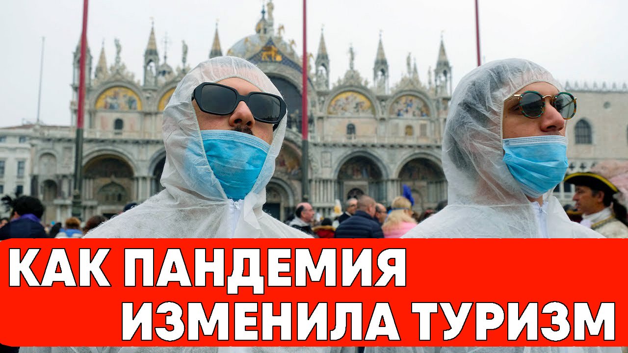 Как пандемия изменила туризм? Новости туризма | COVID-19 | Коронавирус | Туристы | Турция смотреть онлайн