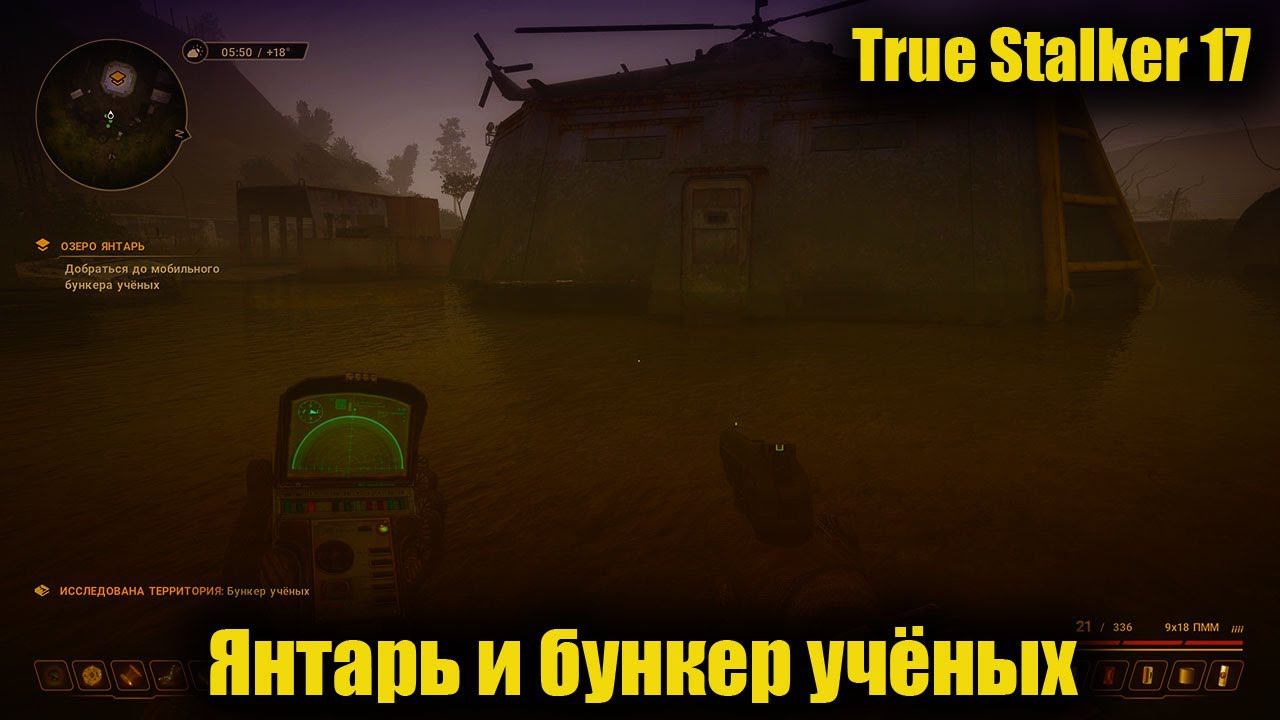 True Stalker 17 Янтарь и бункер учёных смотреть онлайн