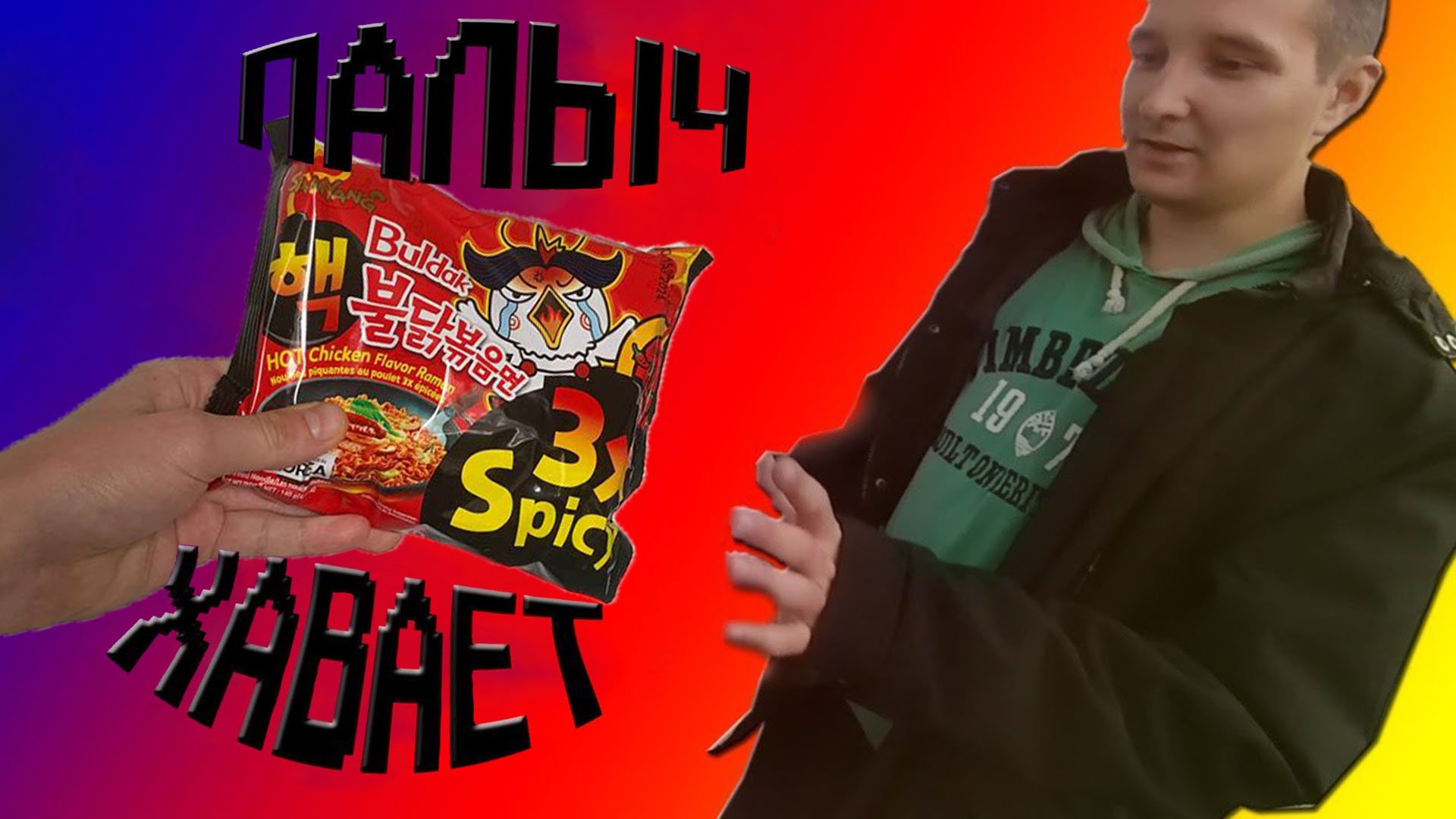 Палыч Хавает. SAMYANG BULDAK 3x Spicy