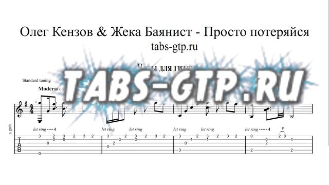 Просто потеряйся Олег Кензов & ZHEKA BAYANIST | Табы | Ноты | На Гитаре смотреть онлайн