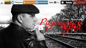 Д.Горобченко - Разошлись пути /official album 2023/