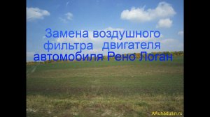 Реальная замена воздушного фильтра на Рено Логан 16 клапанов своими руками