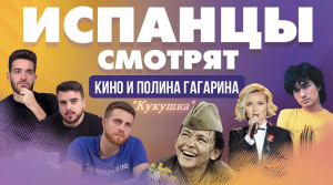 Испанцы смотрят клип на песню _Кукушка_, Кино и Полина Гагарина