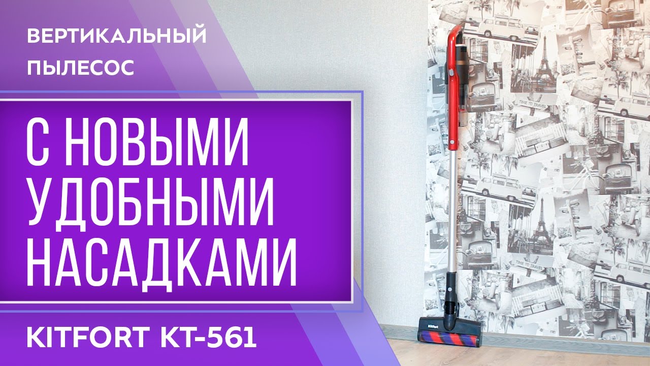 Вертикальный пылесос Kitfort KT-561 смотреть онлайн