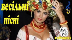 Українські Весільні Пісні - Кращий Збірник! Весільна музика. Українські Польки 2019