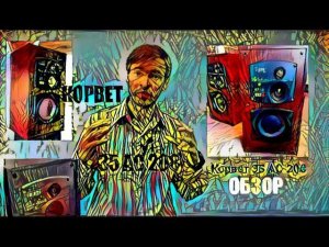 Акустика Корвет 35 АС 208 обзор