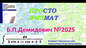 № 2025 из сборника задач Б.П. Демидовича (Неопределённые интегралы).