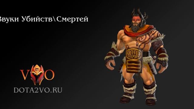 DotA 2 Beastmaster - Забракованная Русская Озвучка (DotA2VO.RU) смотреть онлайн