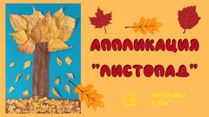 Аппликация "Листопад"
