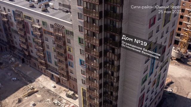 Сити-район Южный берег, ход строительства МАЙ 2022. смотреть онлайн