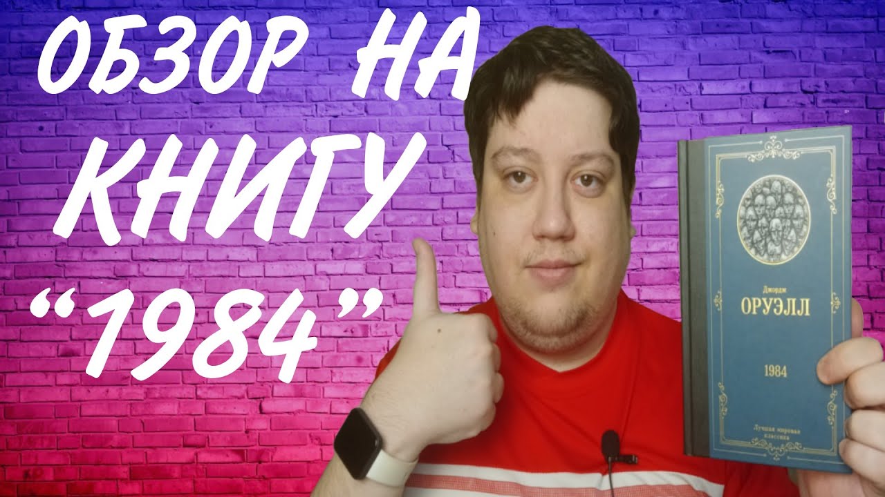 Обзор книги "1984" - Джордж Оруэлл смотреть онлайн