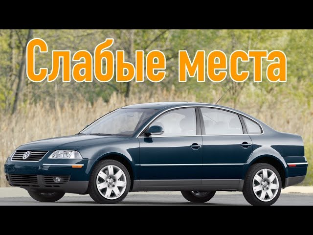 Volkswagen Passat B5 недостатки авто с пробегом _ Минусы и болячки Фольксваген П смотреть онлайн